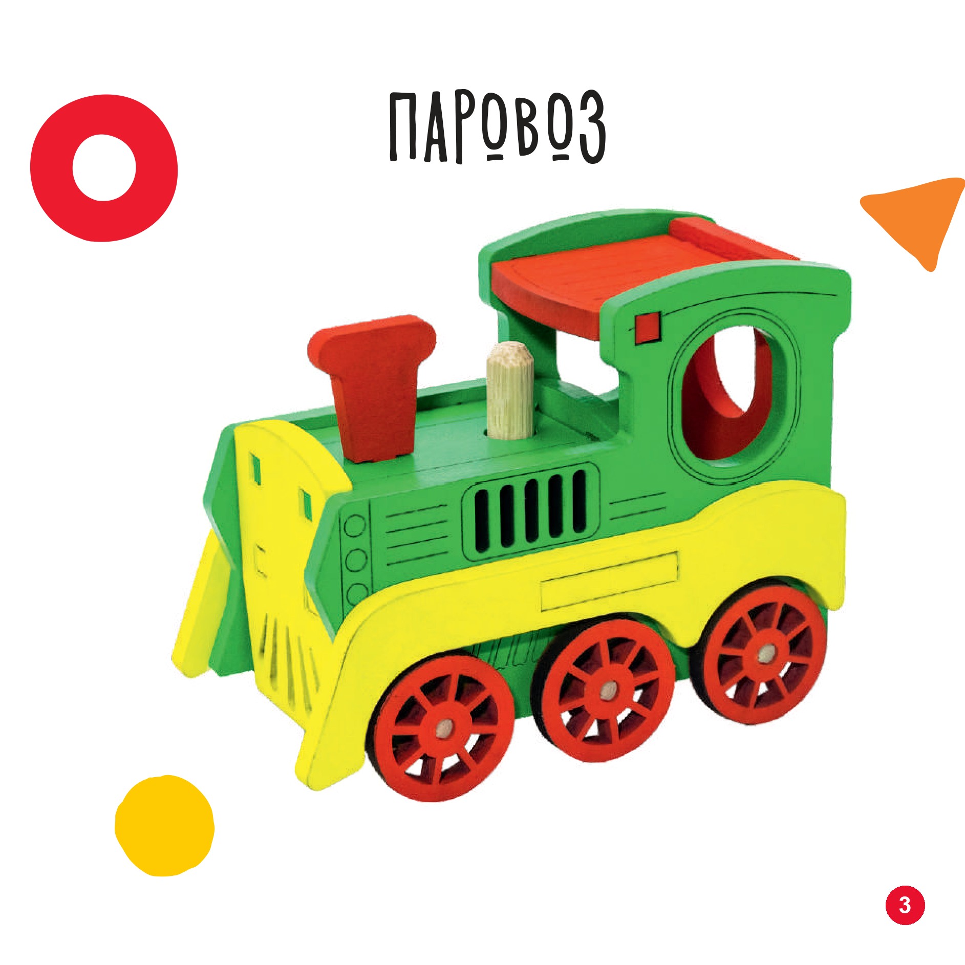 Паровоз