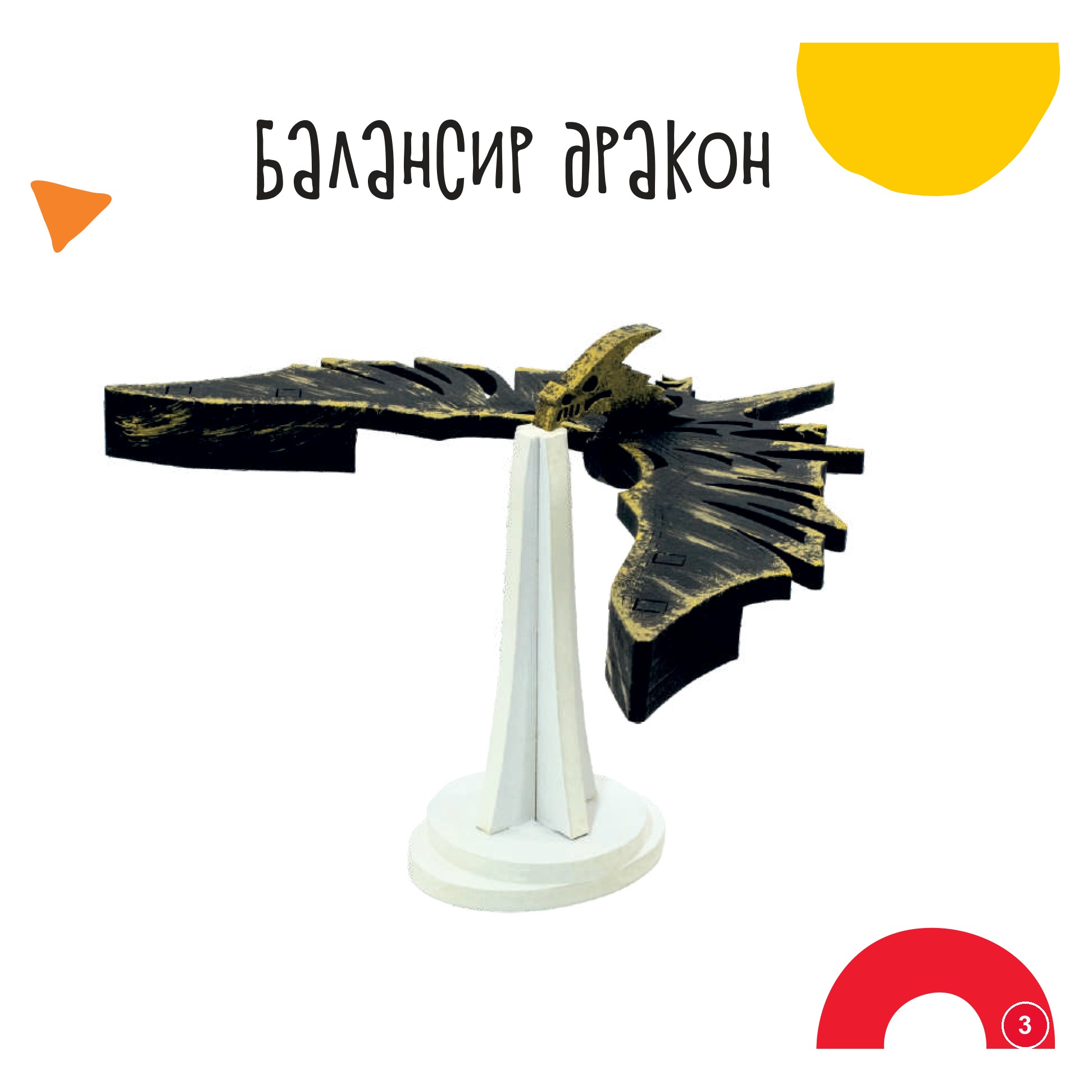 Балансир дракон