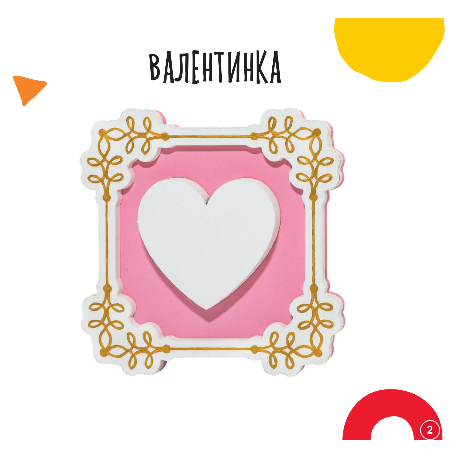 Валентинка