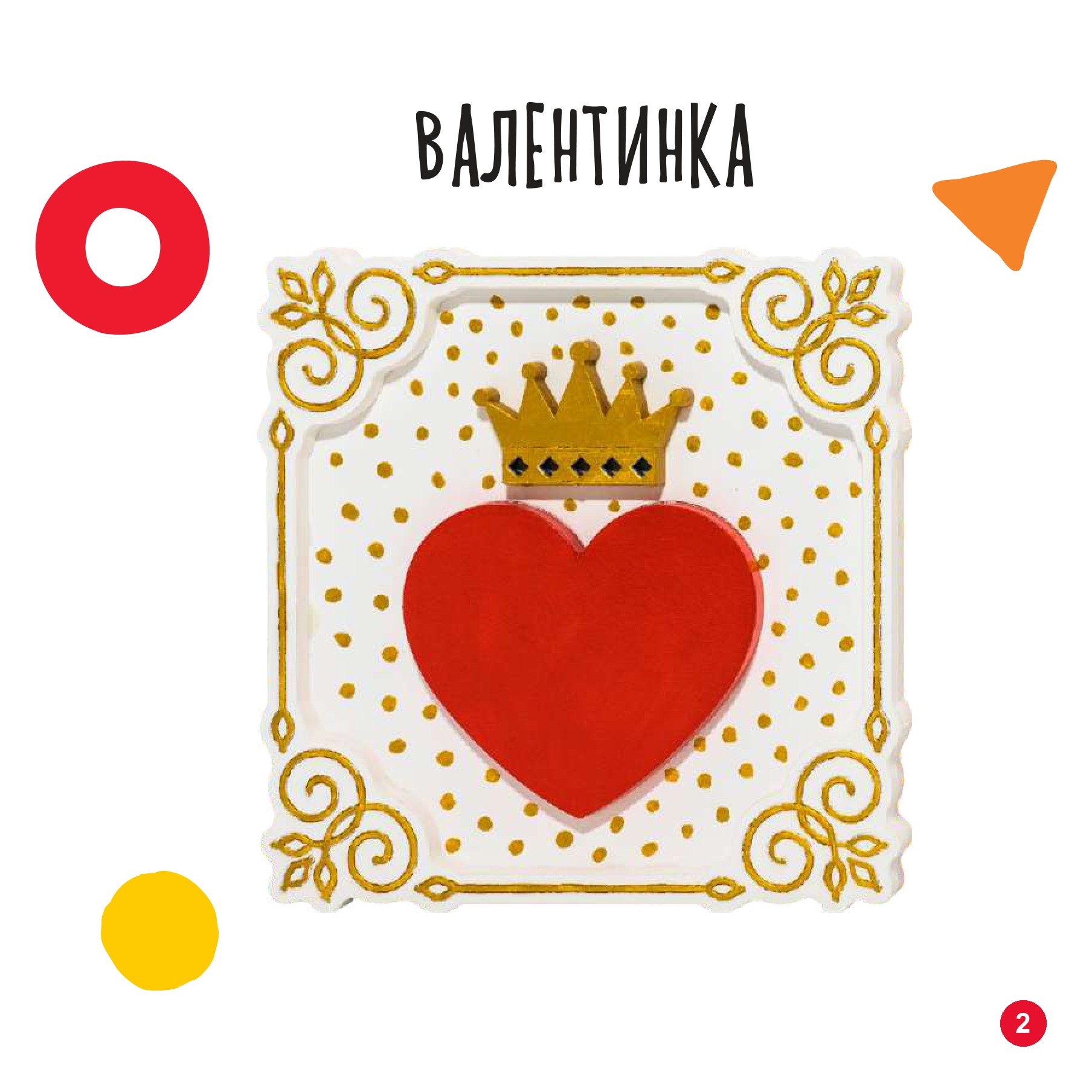 Валентинка