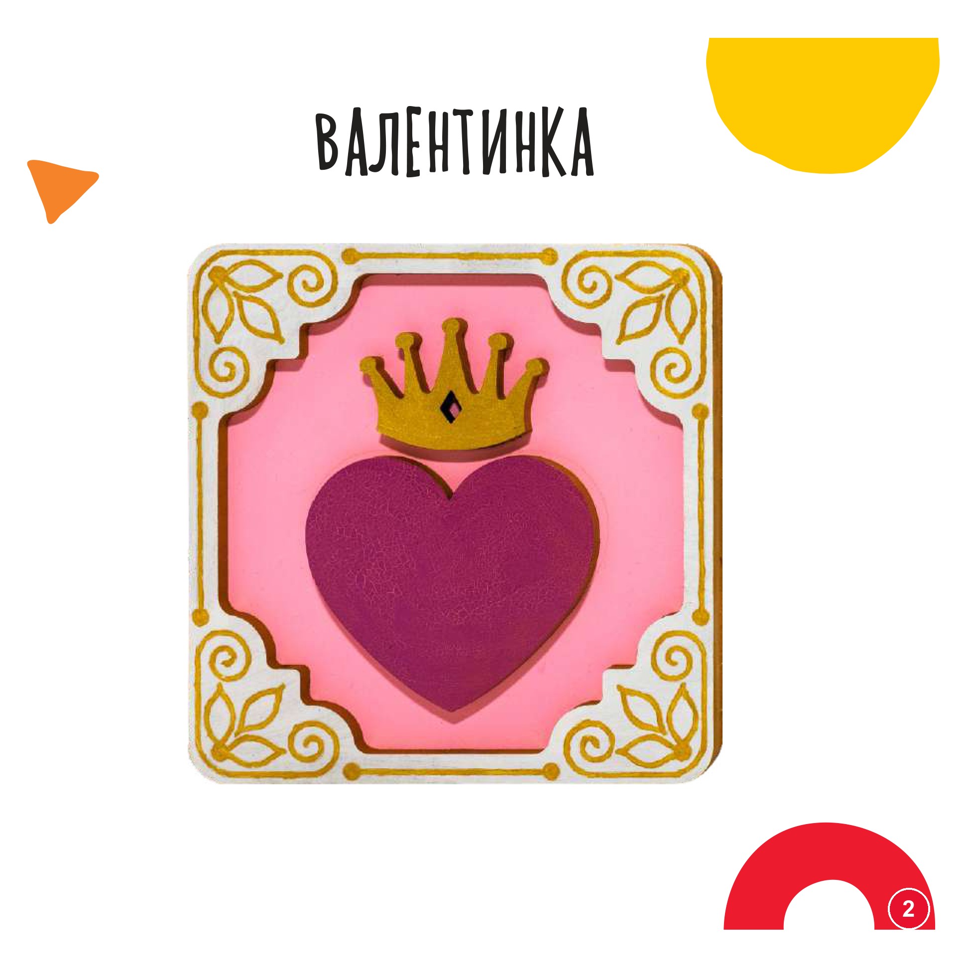 Валентинка