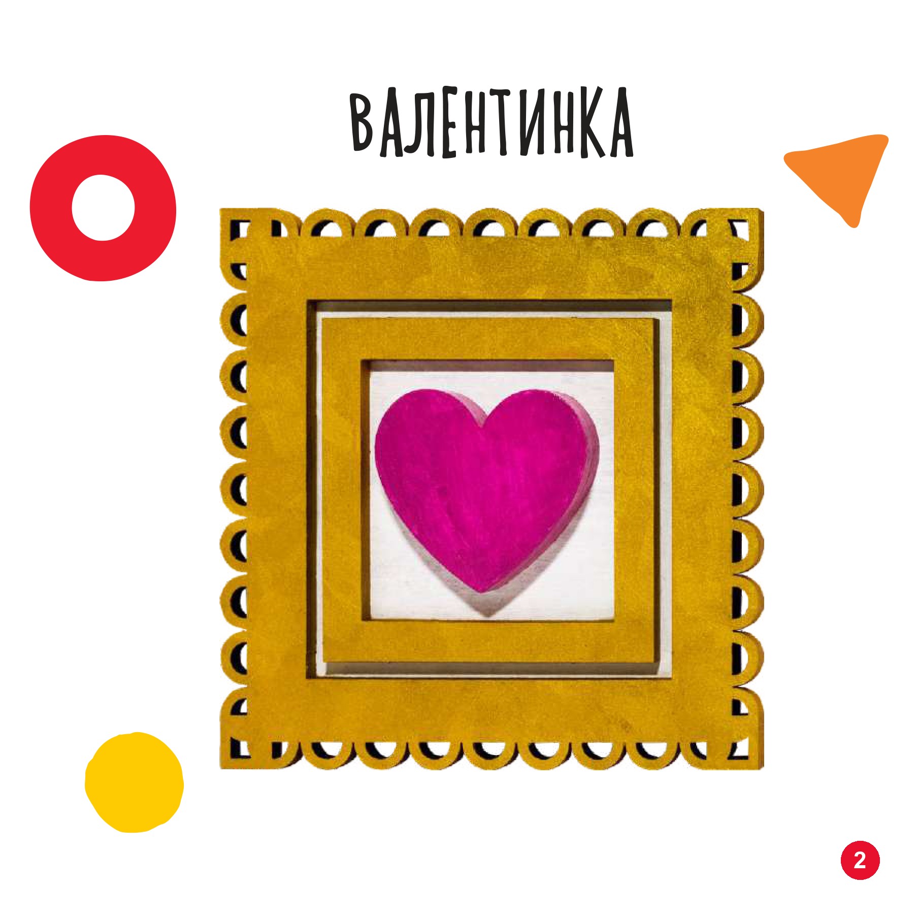 Валентинка