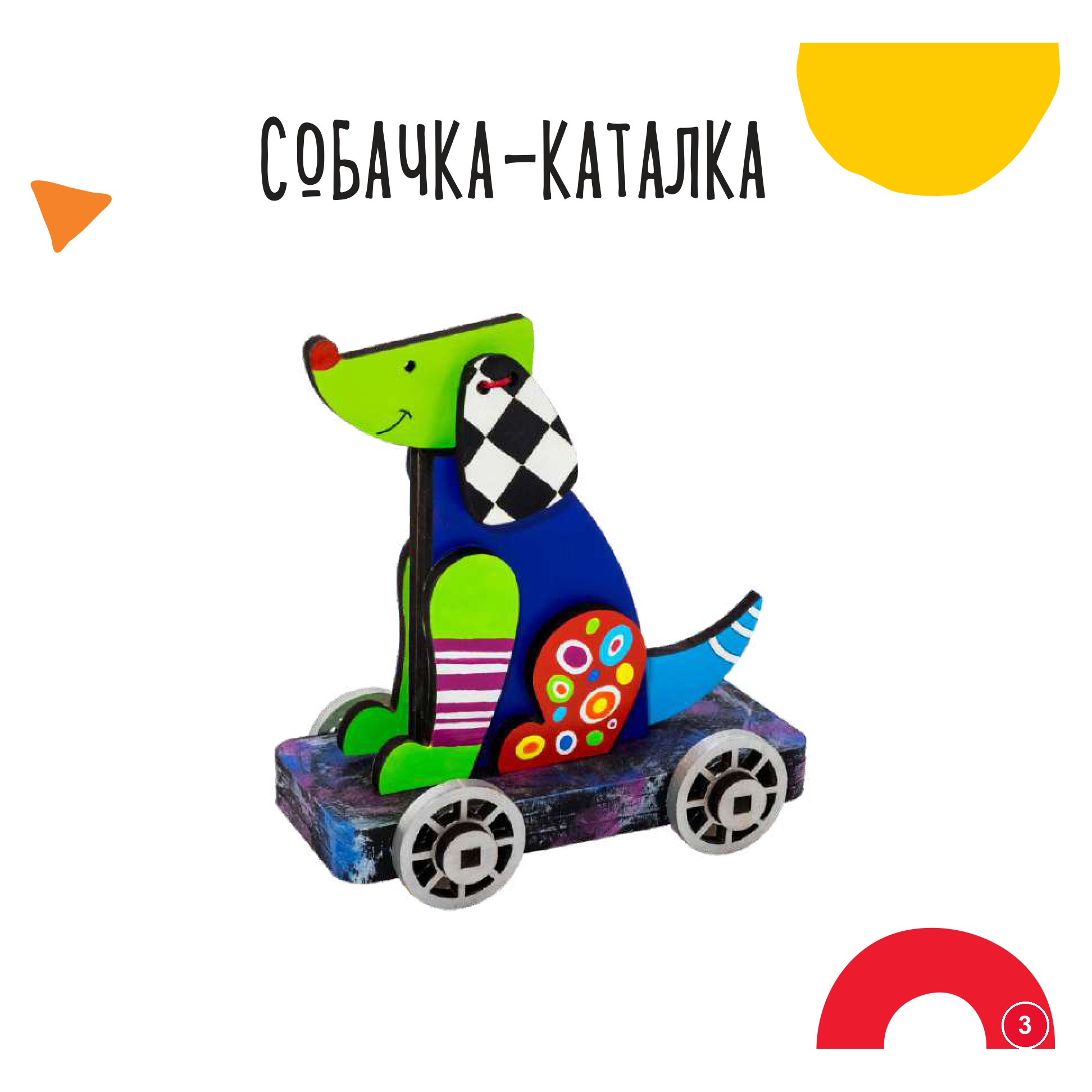 Собачка-каталка
