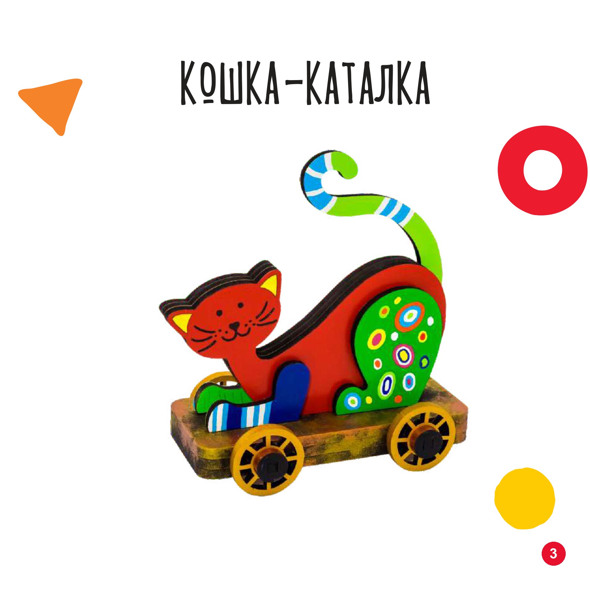 Кошка-каталка