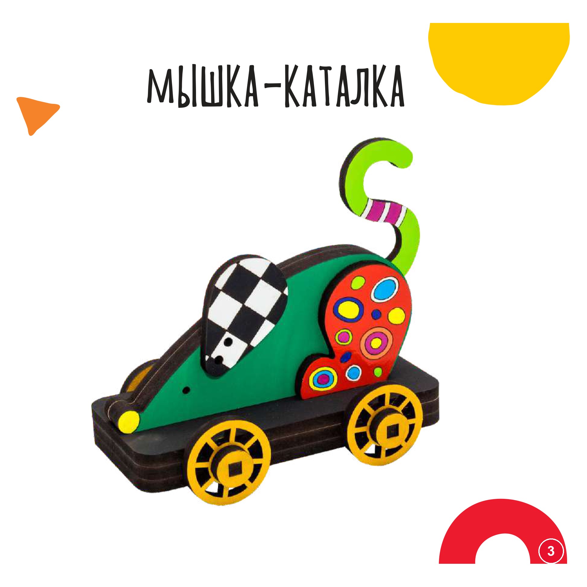 Мышка-каталка