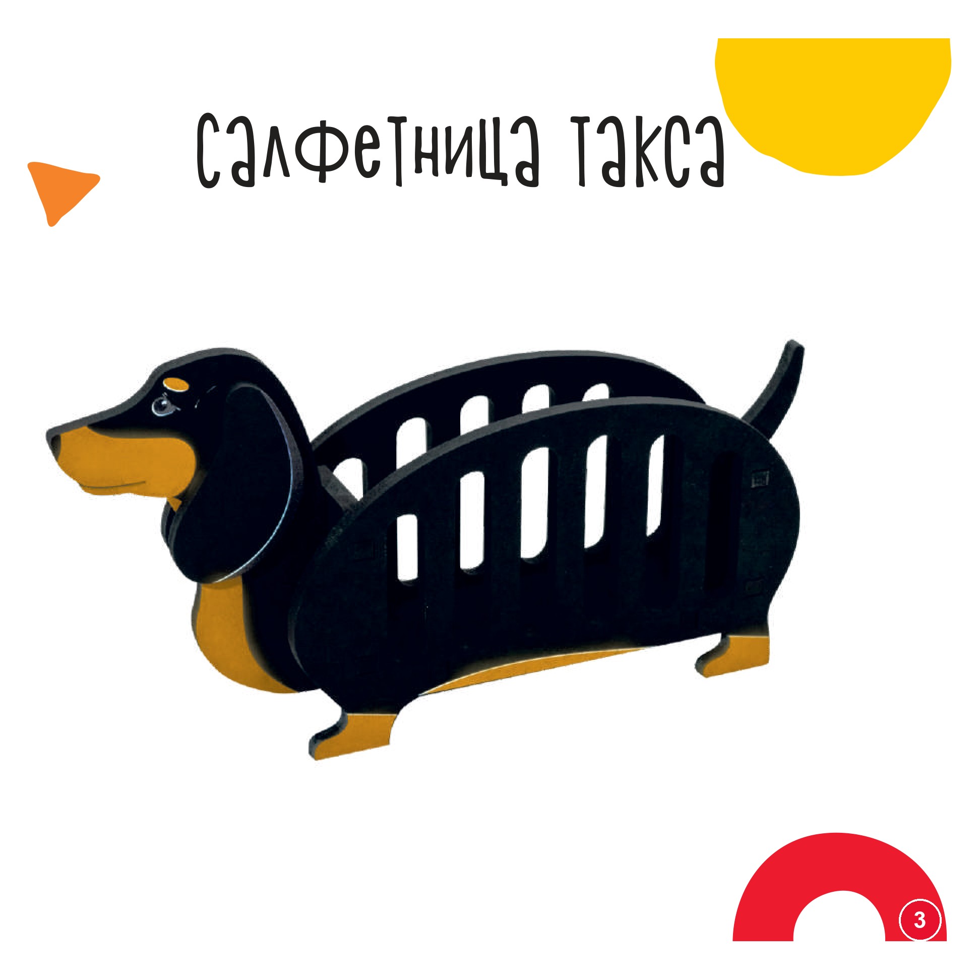 Салфетница такса