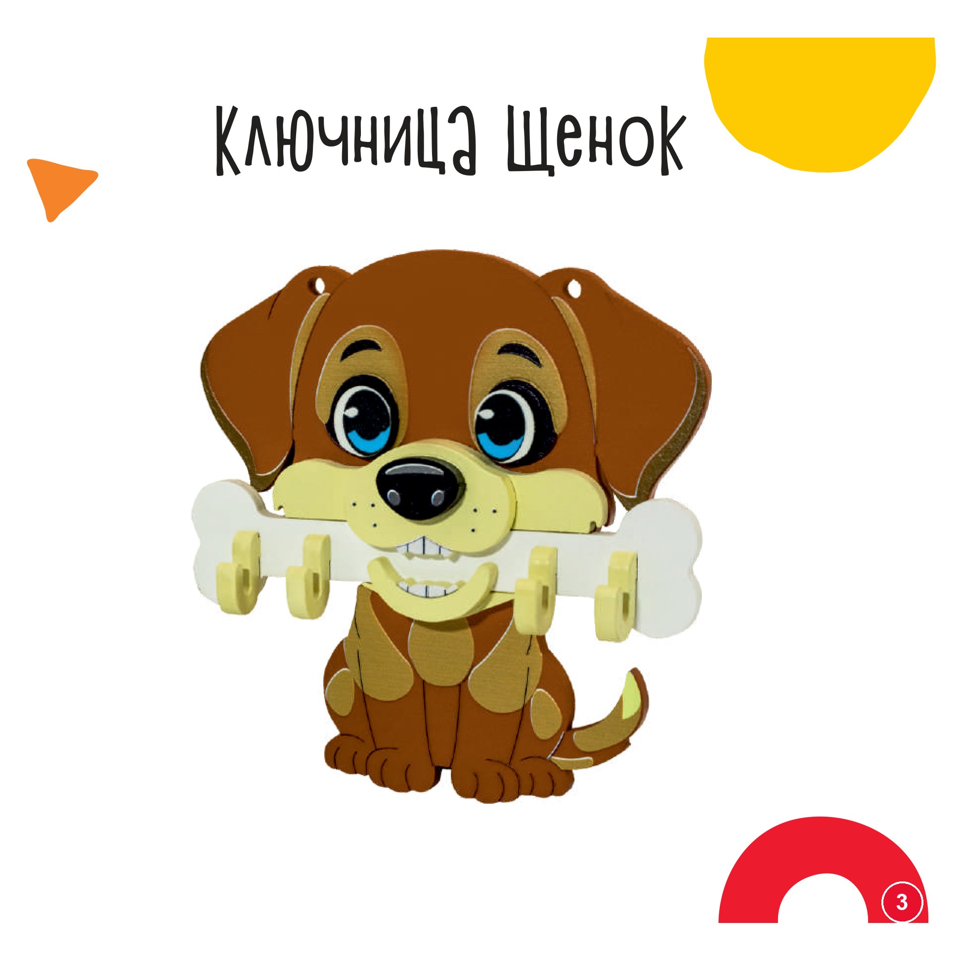Ключница щенок