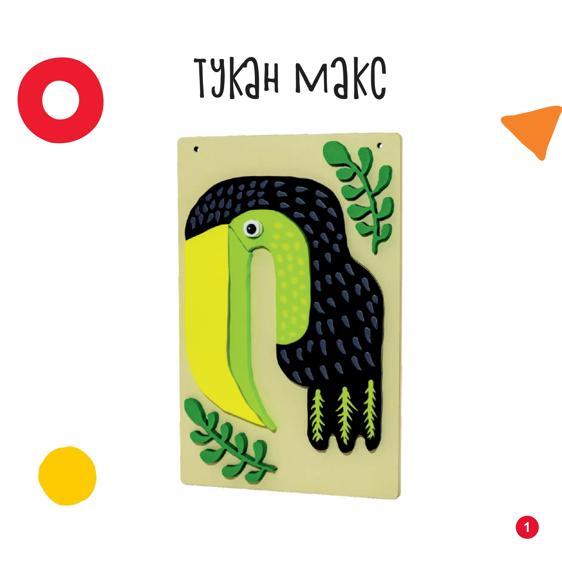 Тукан макс