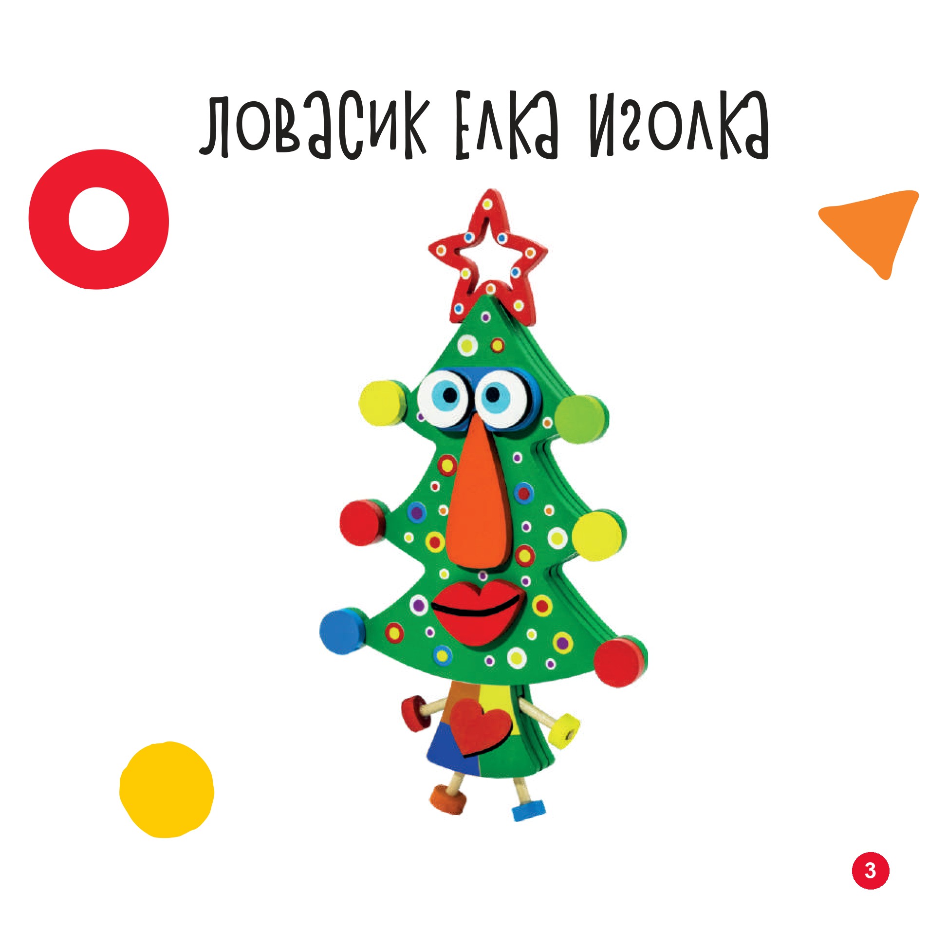 Ловасик елка иголка