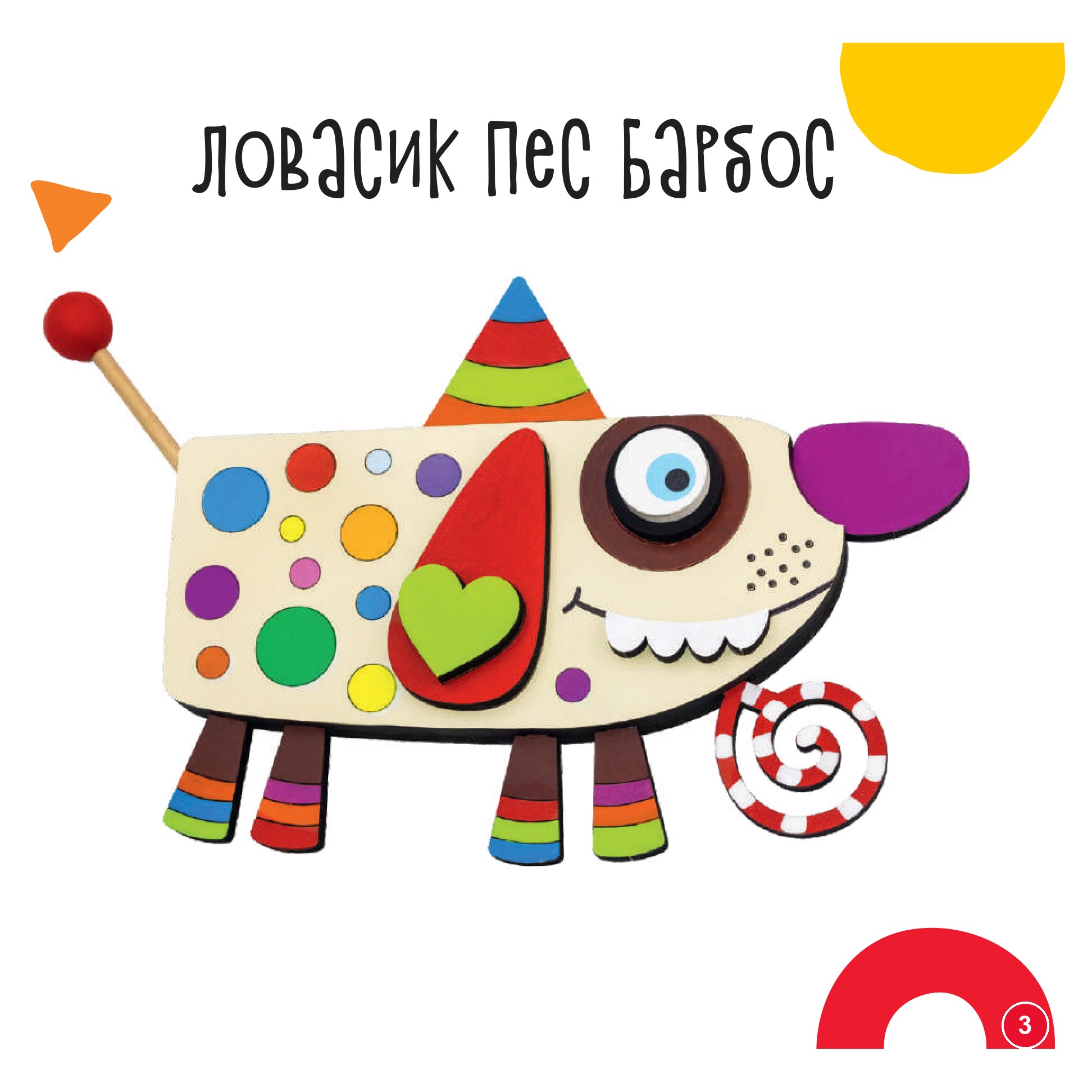 Ловасик пес барбос