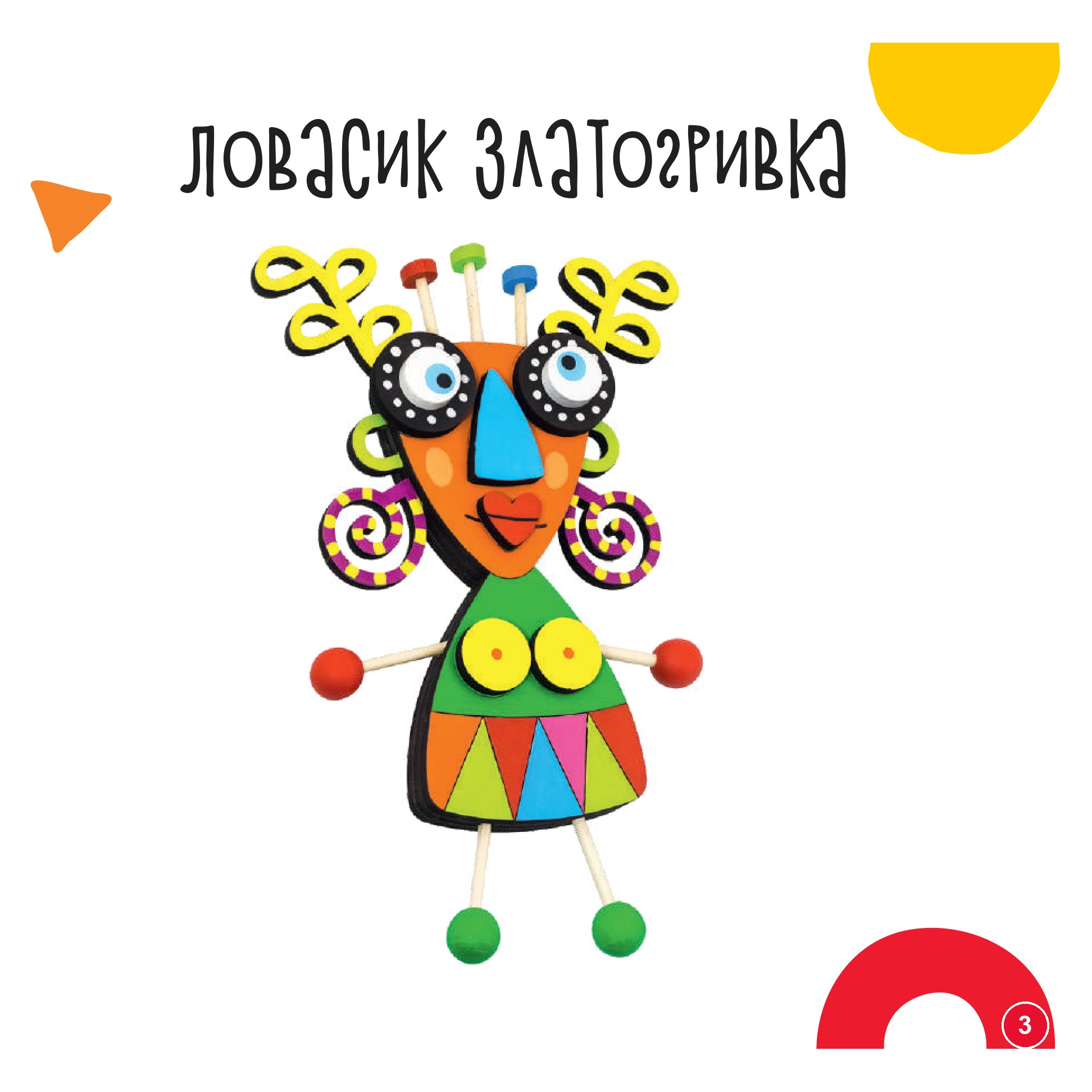Ловасик златогривка