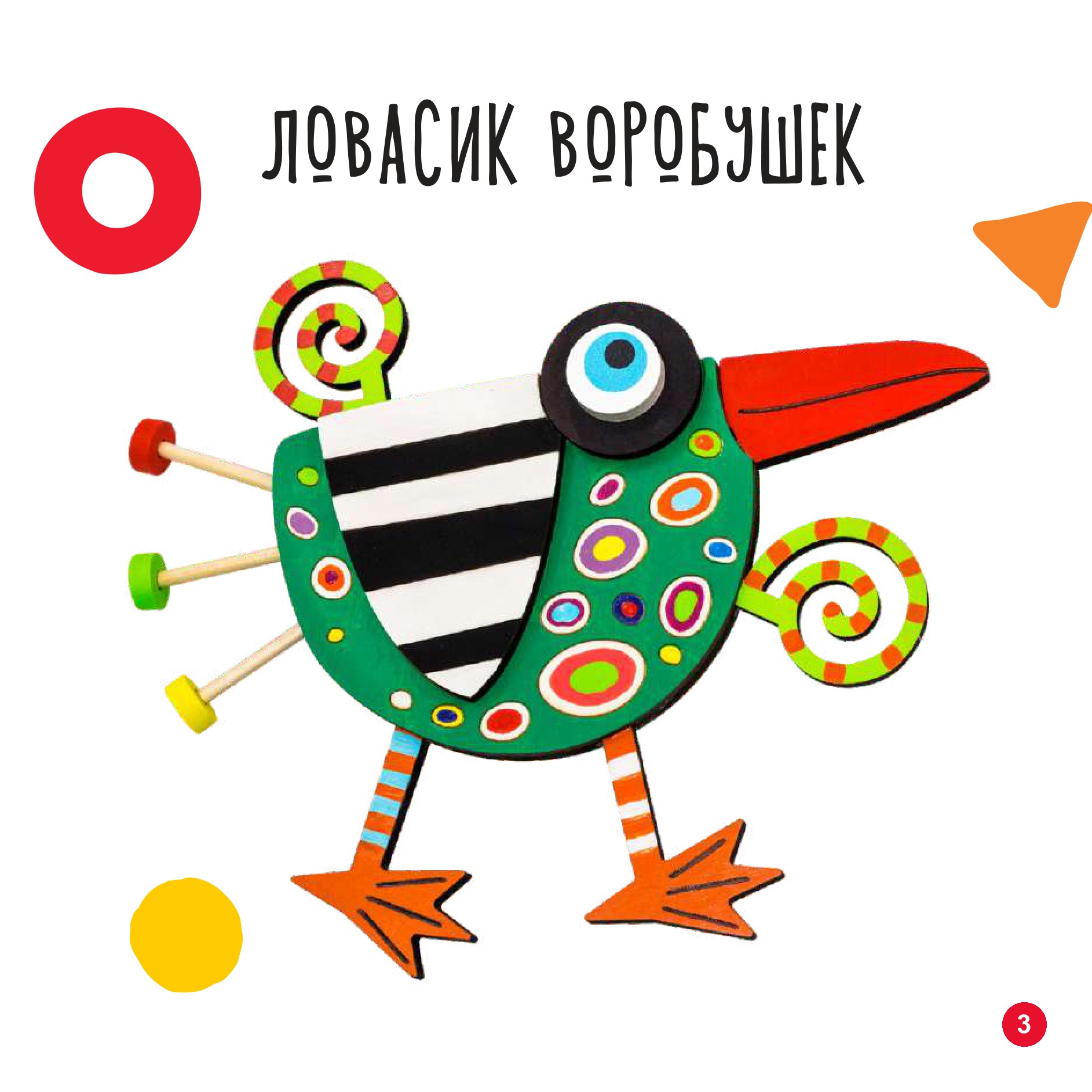 Ловасик воробушек