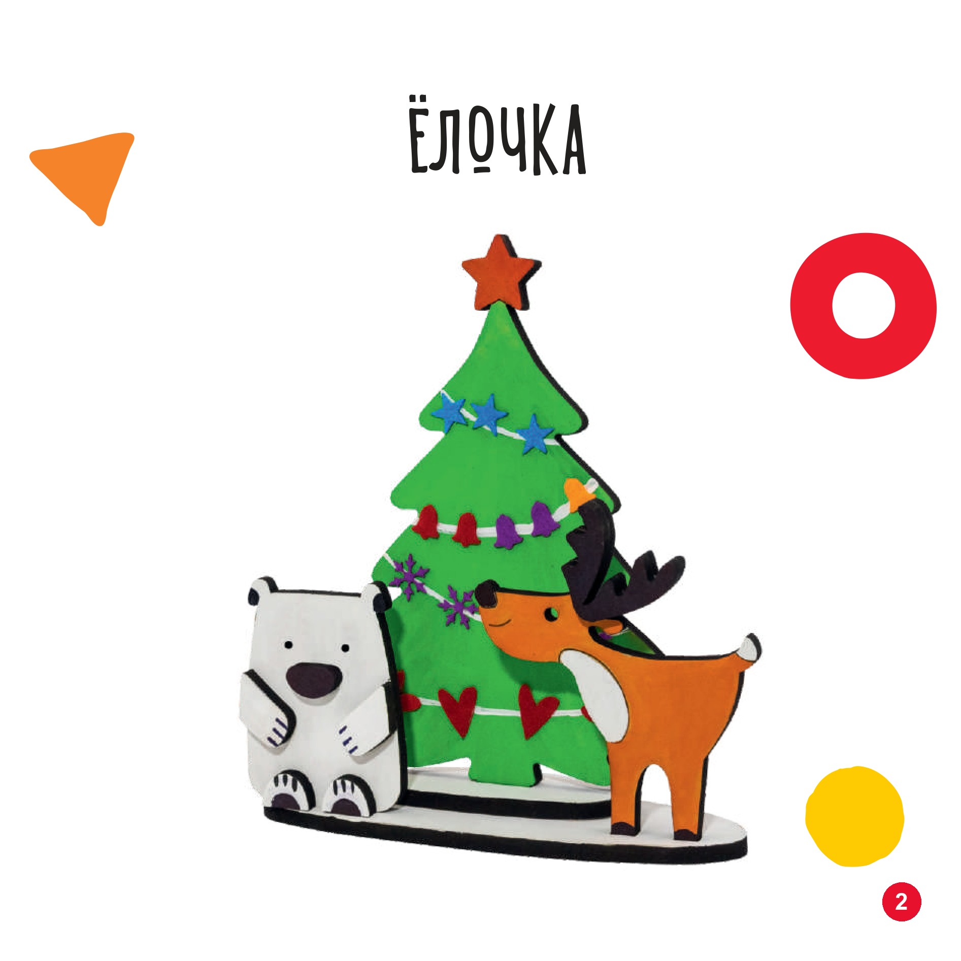 Ёлочка