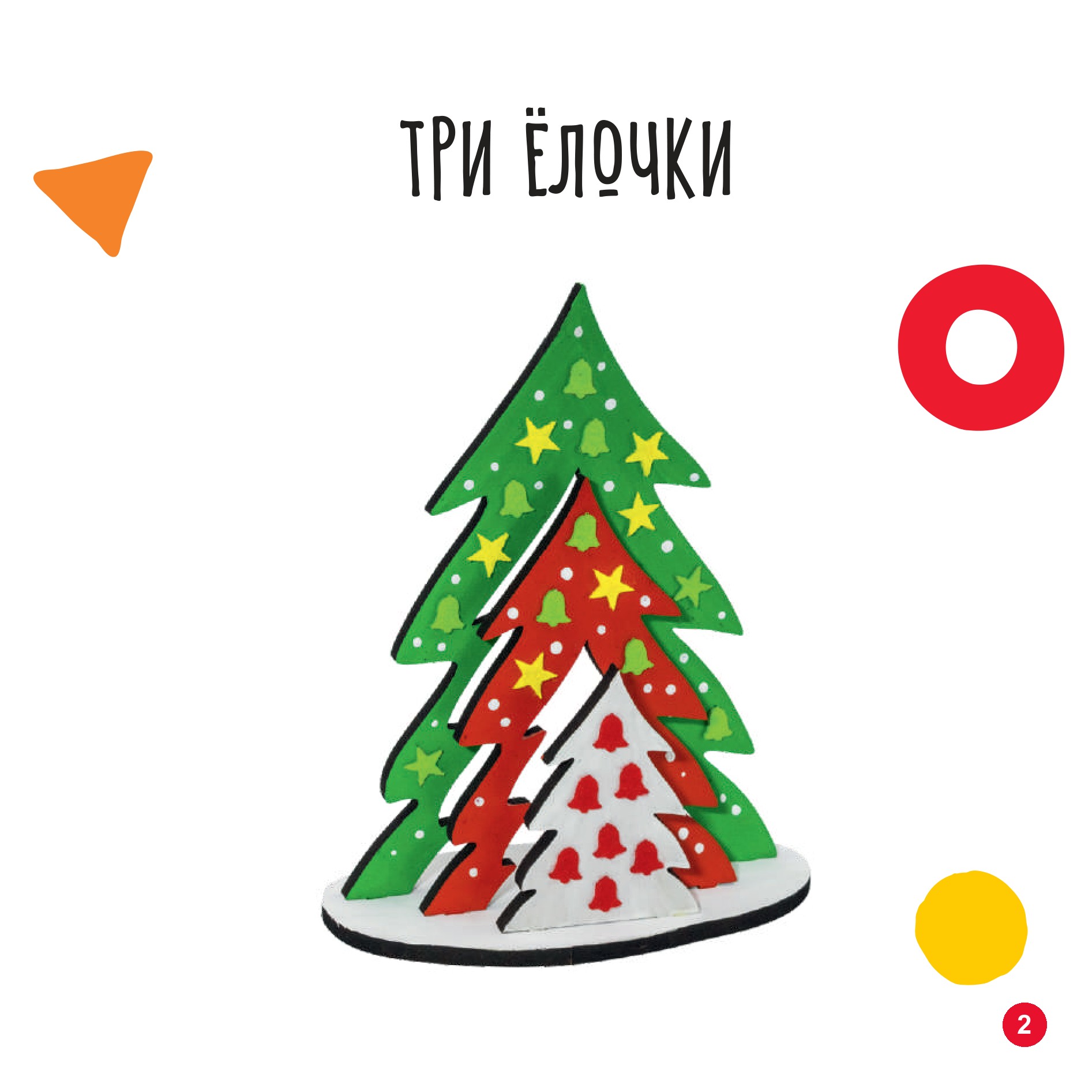 Три ёлочки