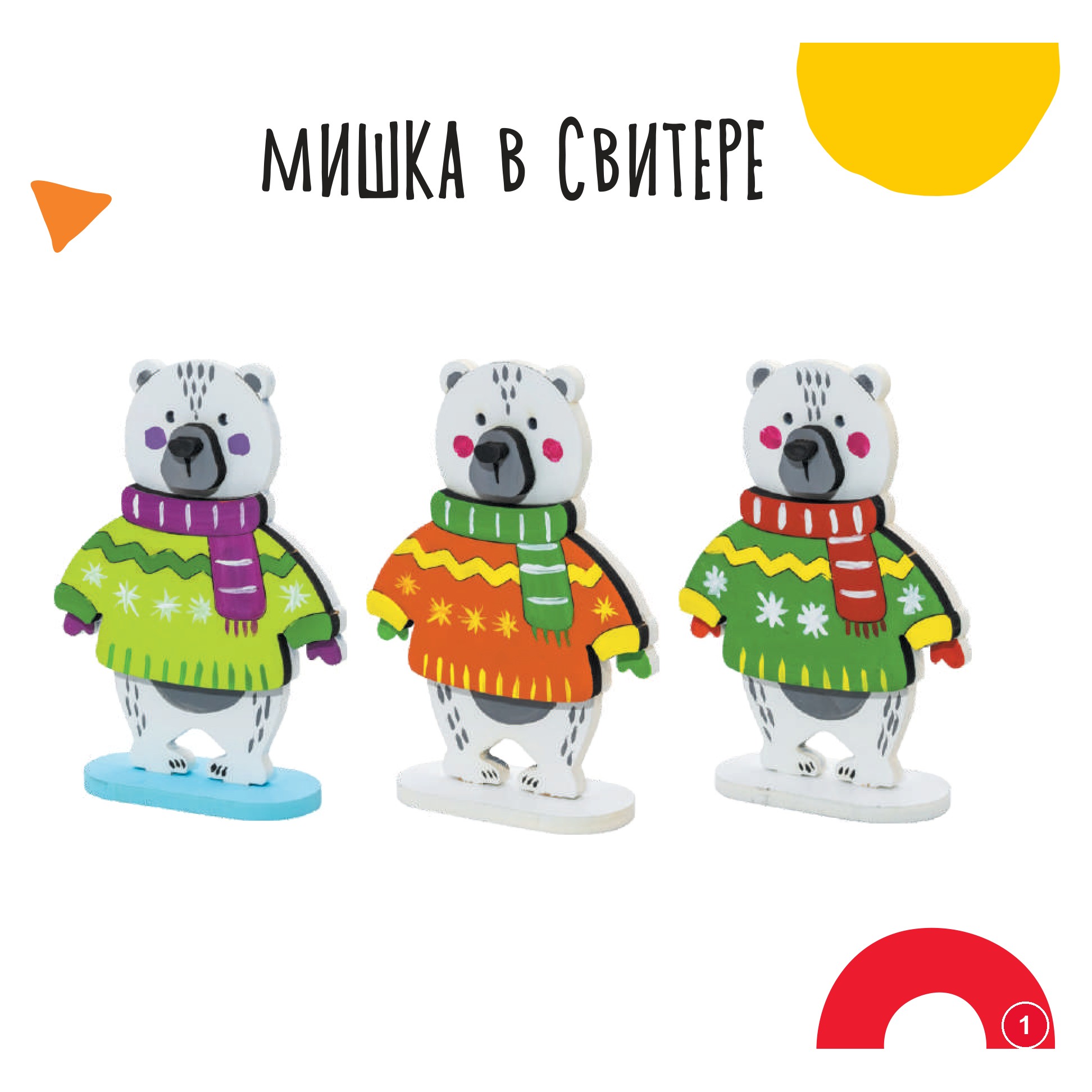 Мишка в свитере