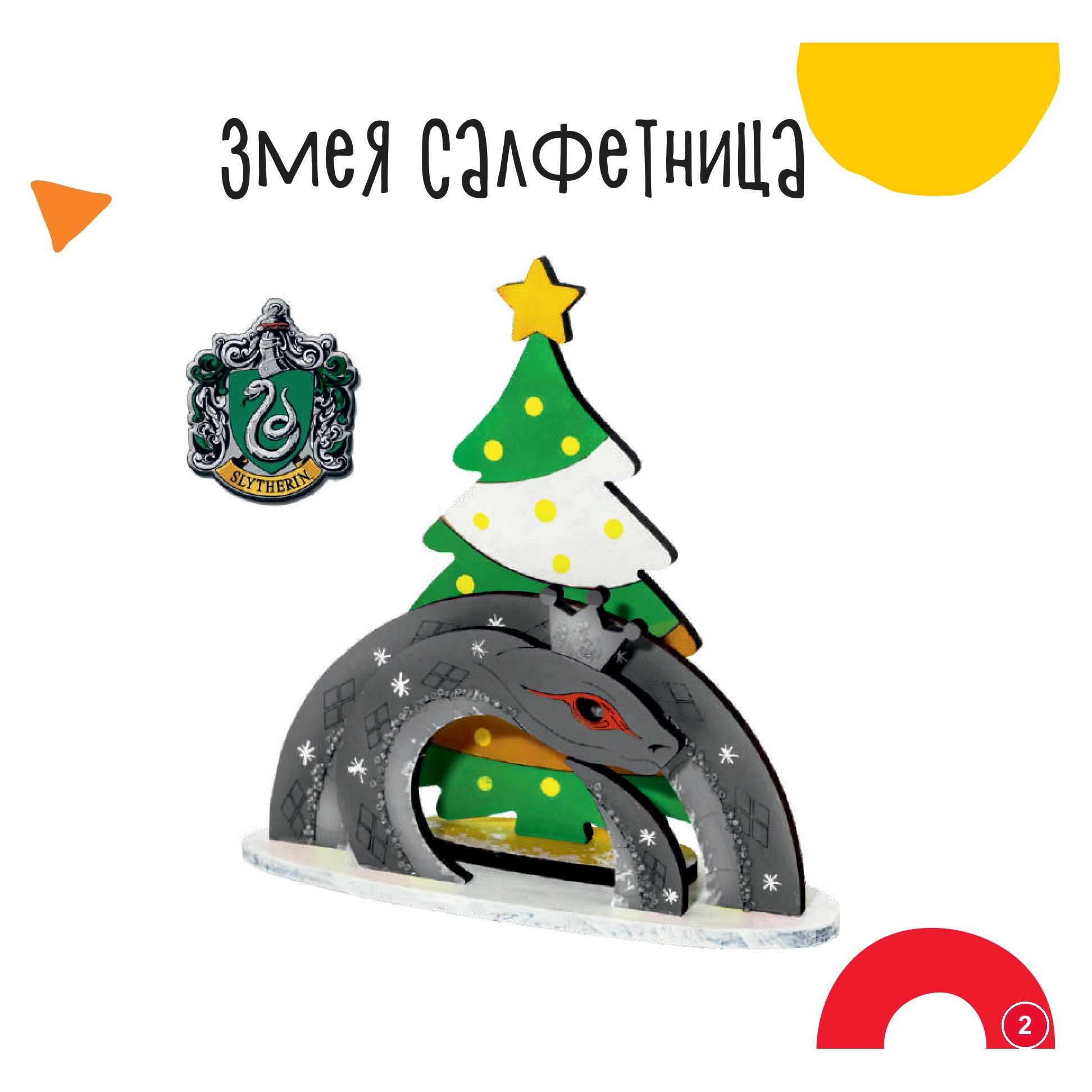 Змея салфетница
