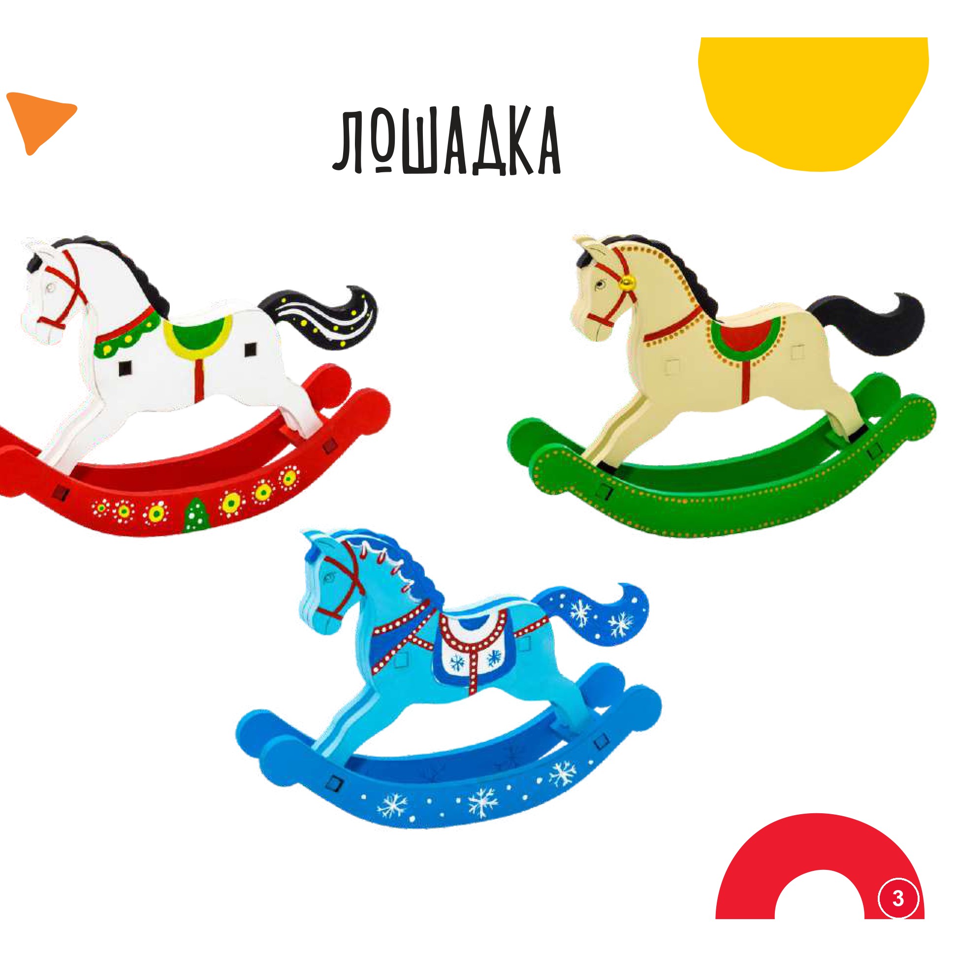 Лошадка