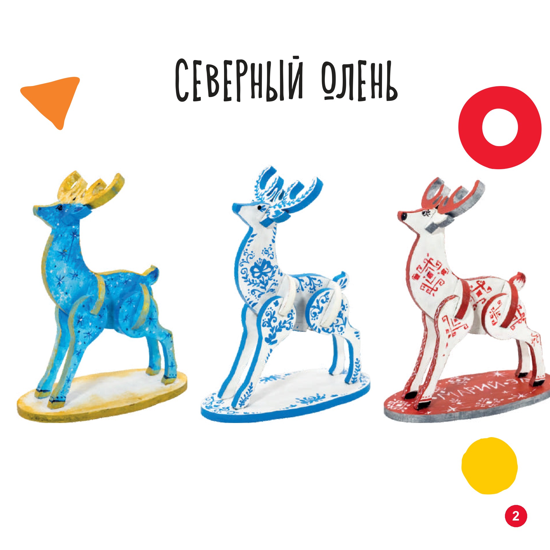 Северный олень