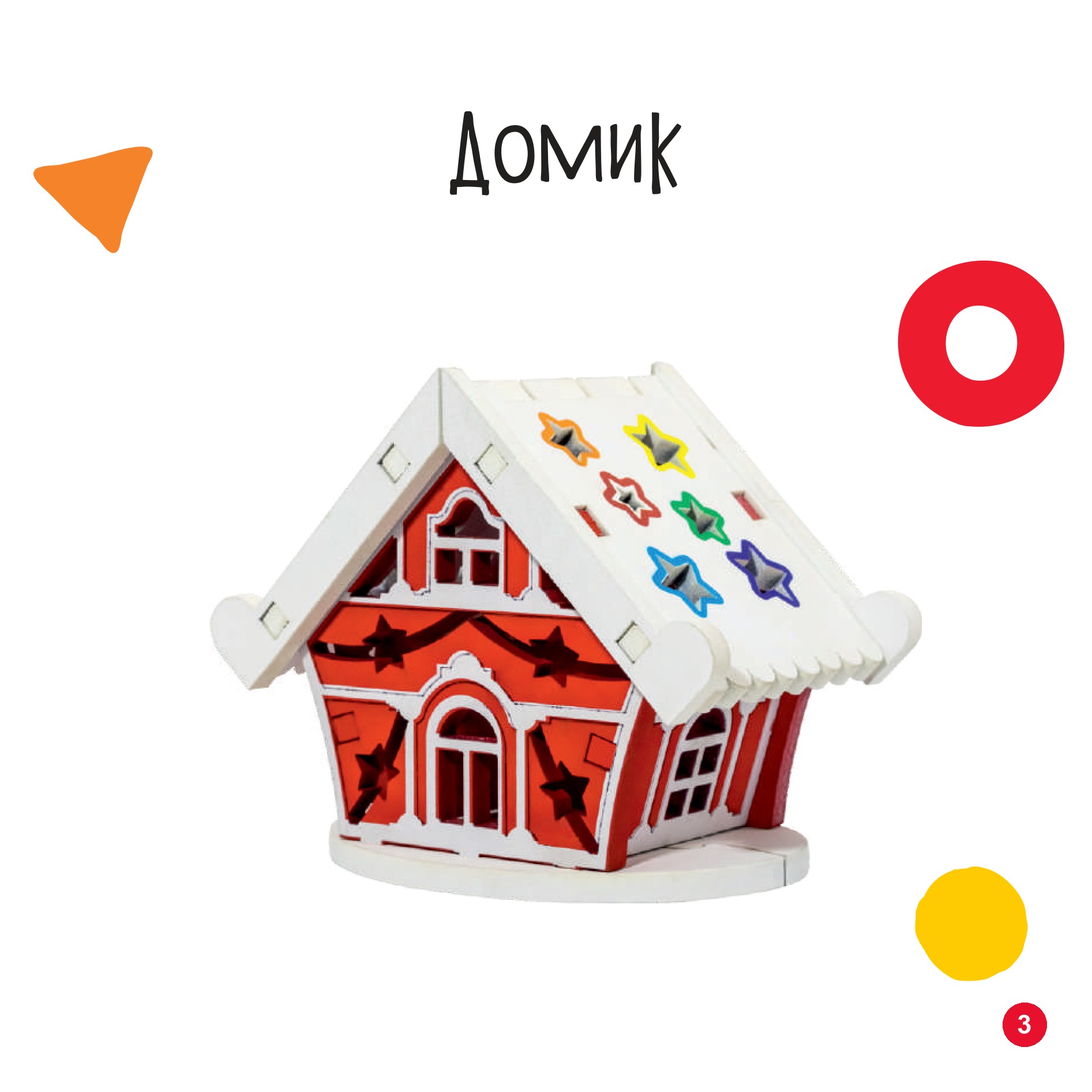 Домик
