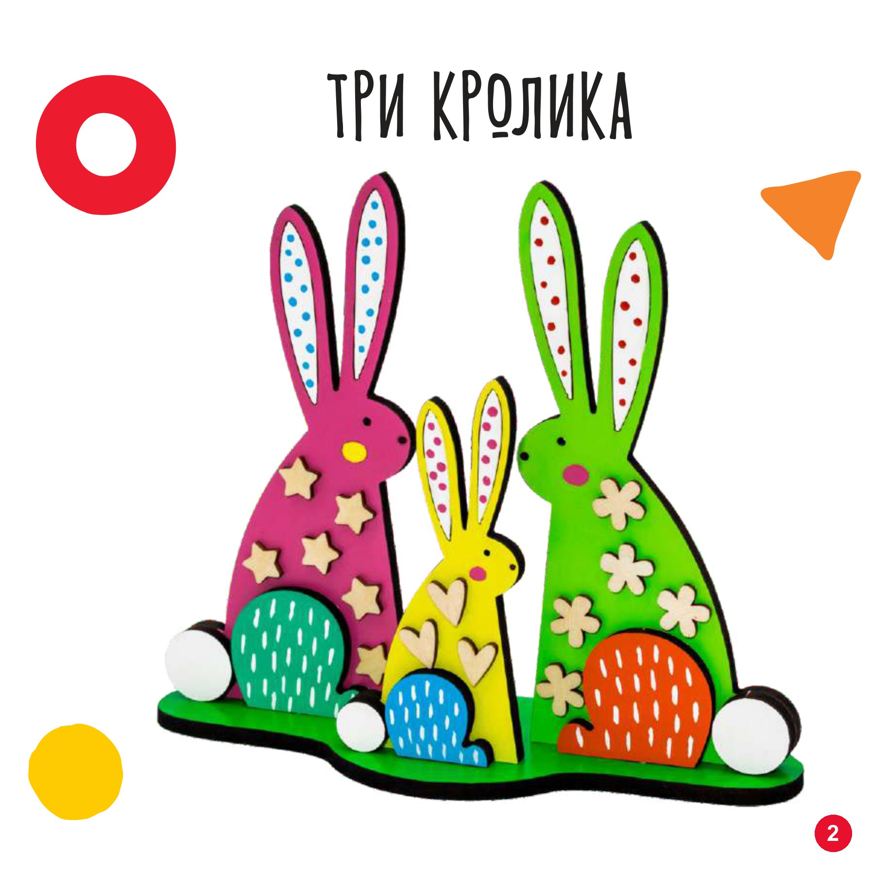 Три кролика