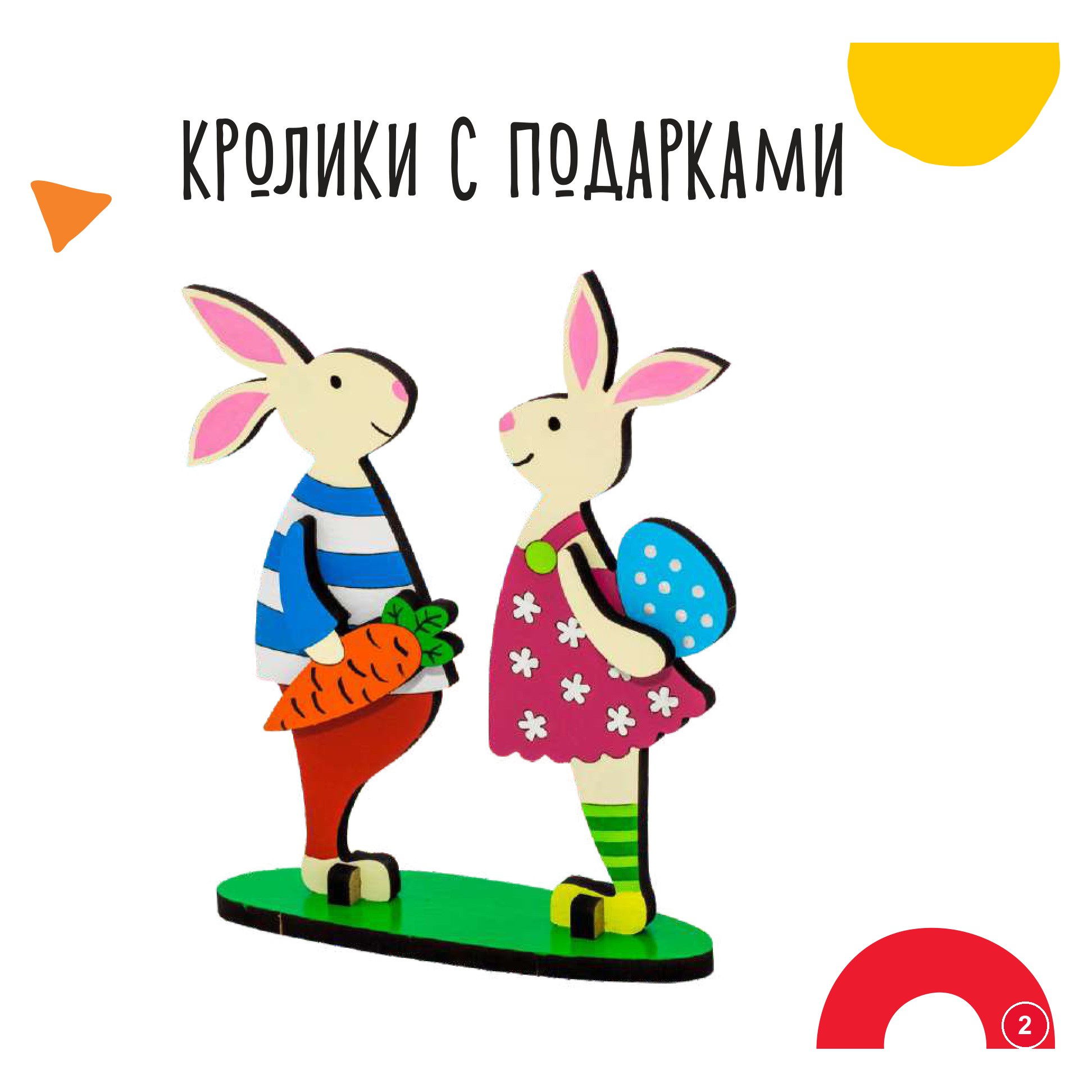 Кролики с подарками