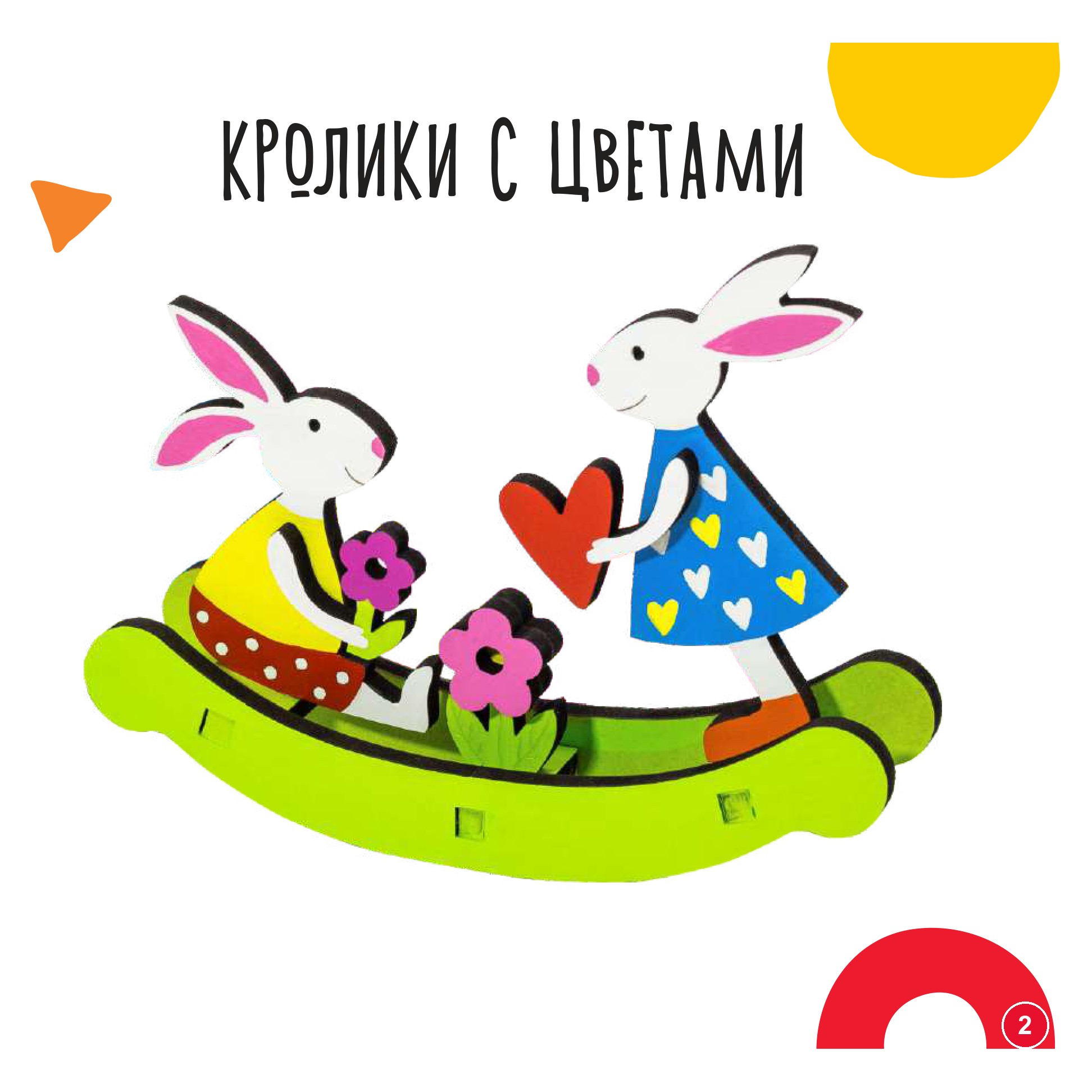 Кролики с цветами