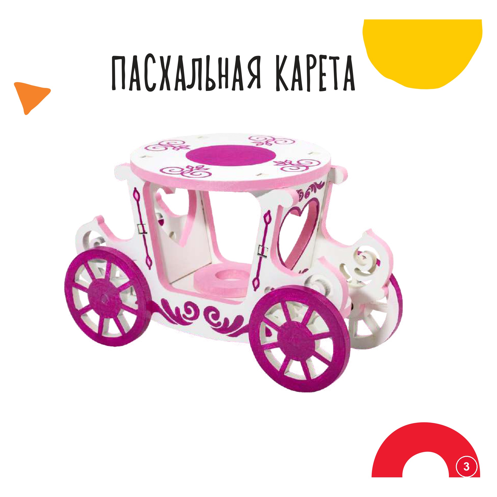 Пасхальная карета