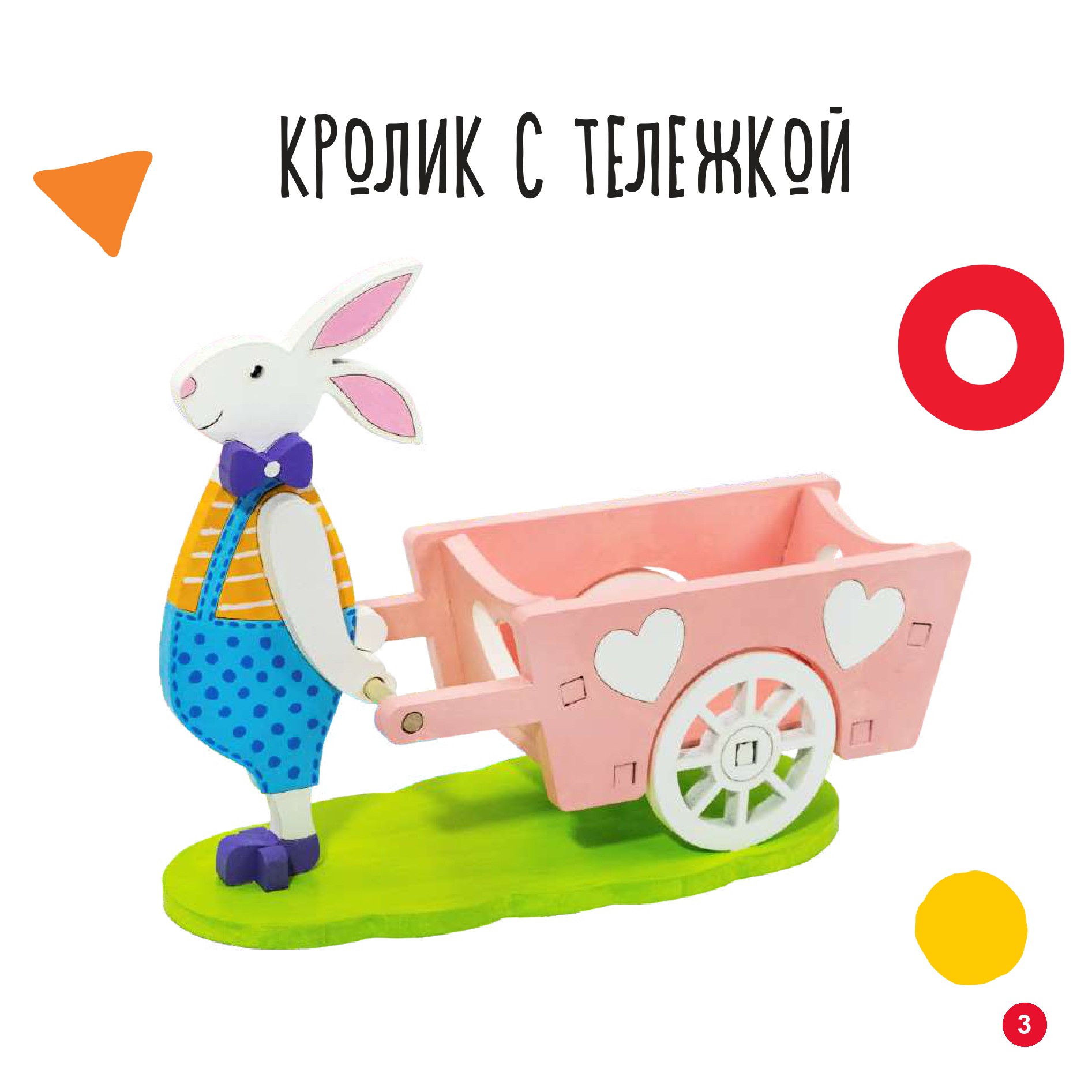 Кролик с тележкой