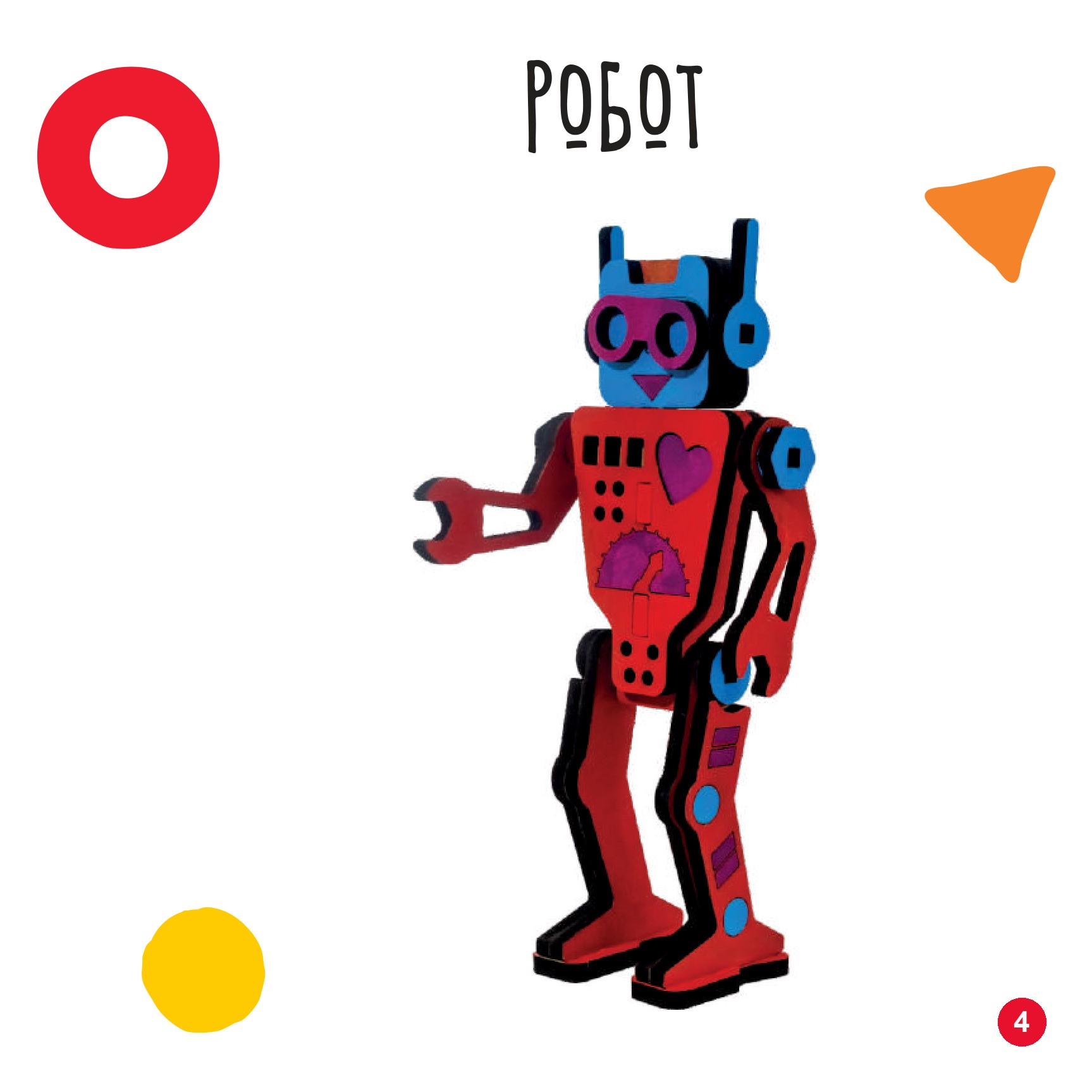 Робот