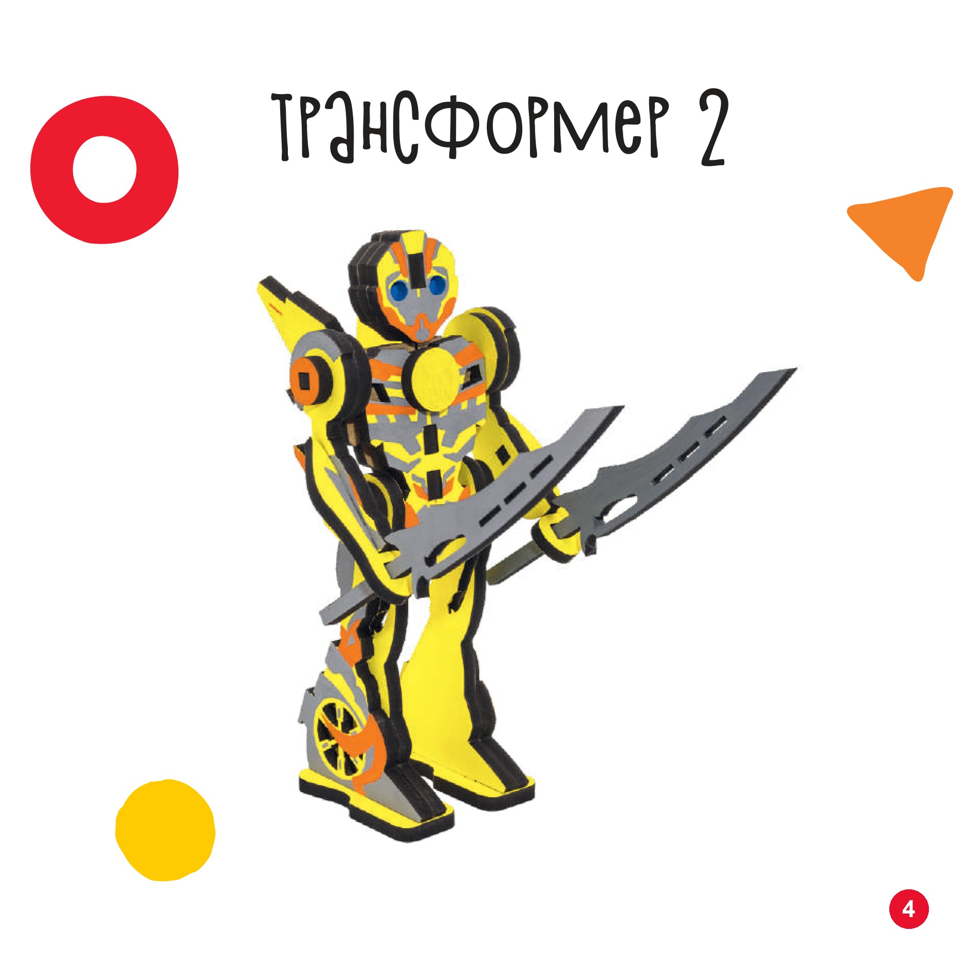 Трансформер 2