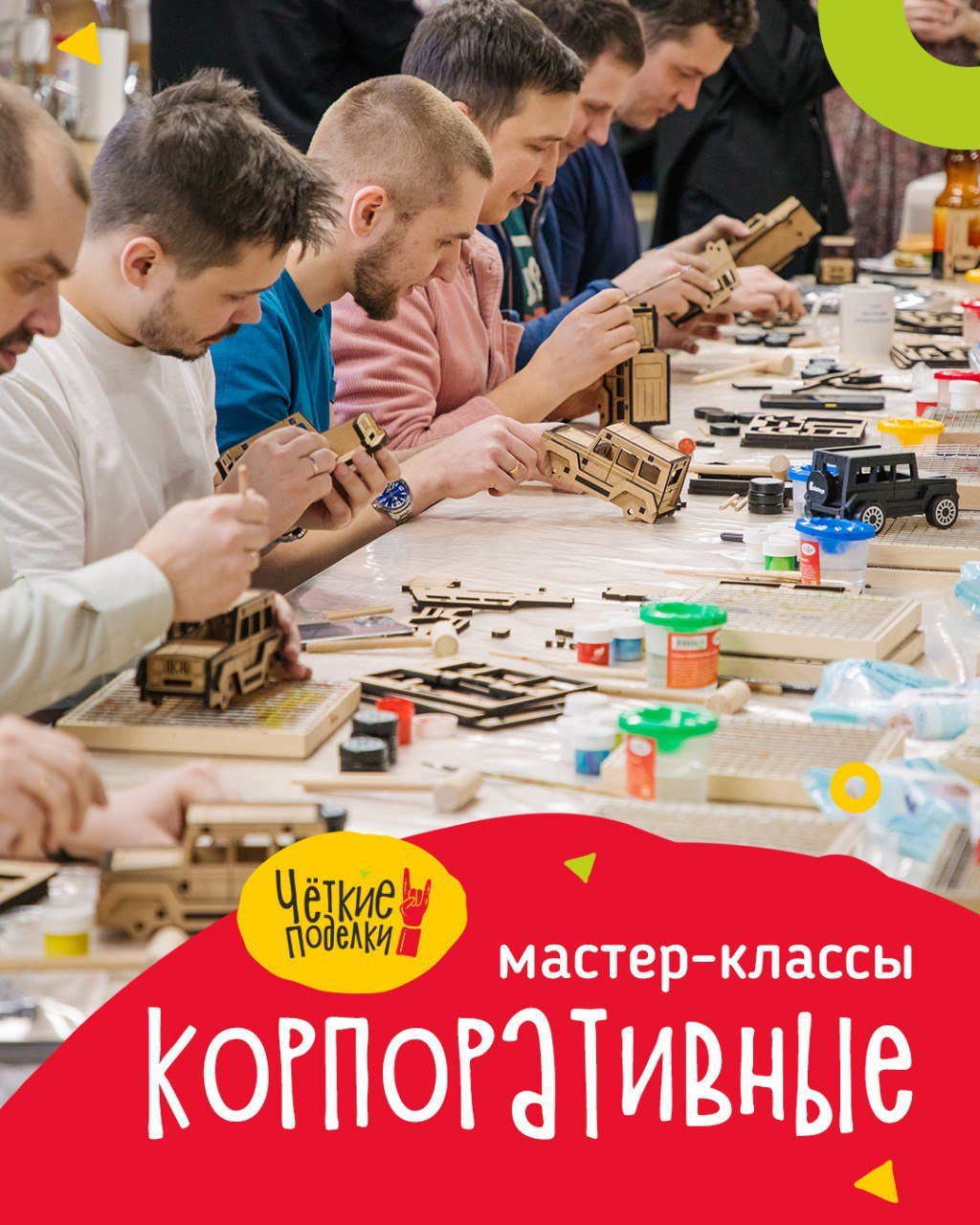 Корпоративные