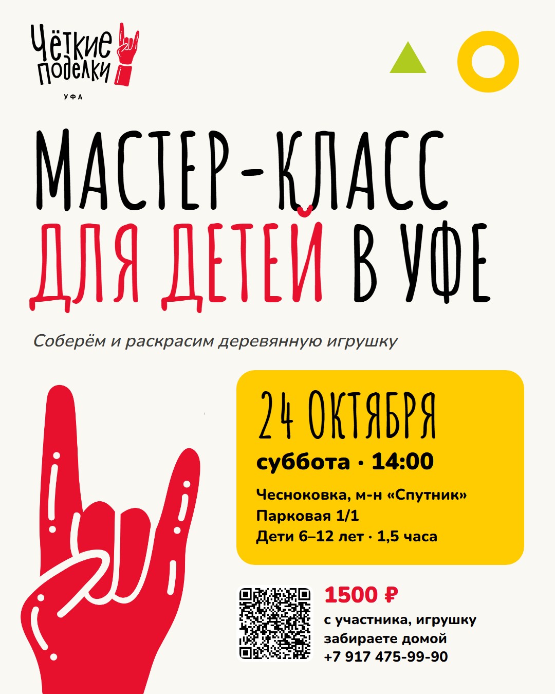 Афиша мастер-класса «Чёткие поделки»: 24 октября, суббота, 14:00, Спутник