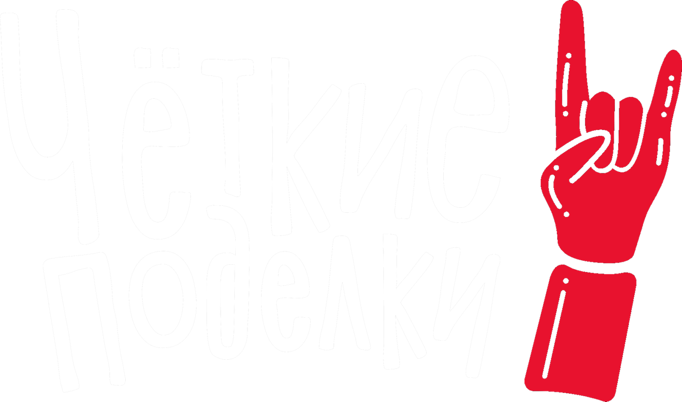 Чёткие поделки