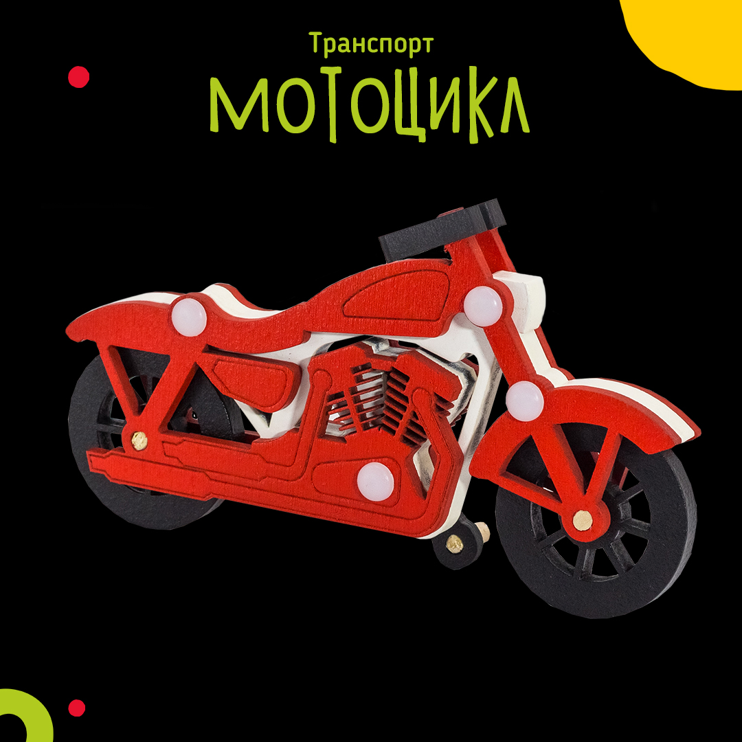 Мотоцикл