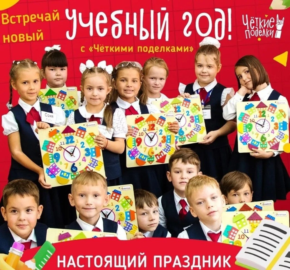 Встречай новый учебный год с «Чёткими поделками»